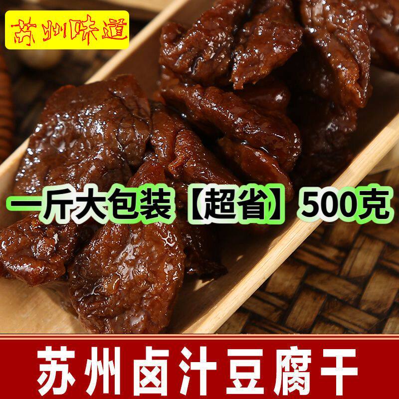包装苏州特产卤汁豆腐干豆干零食无锡豆干素食即食豆腐干甜口