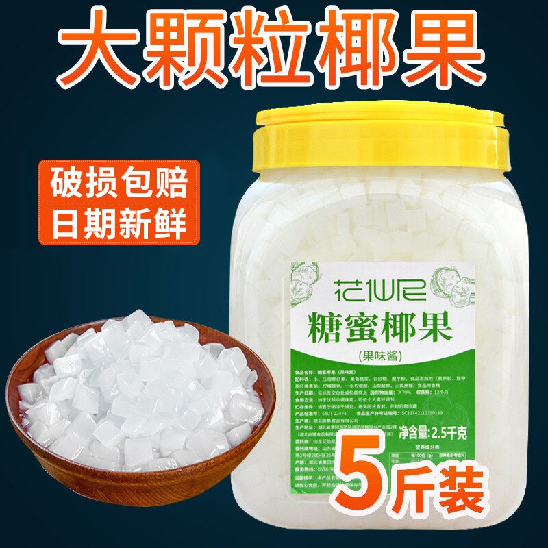 5斤椰果冰粥奶茶专用花仙尼大颗粒原味椰果粒 奶茶店原料果肉桶装图片
