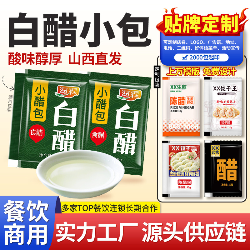 海霖外送白醋小醋包10g小袋装水饺子螺蛳粉海鲜龙虾商用打包定制图片
