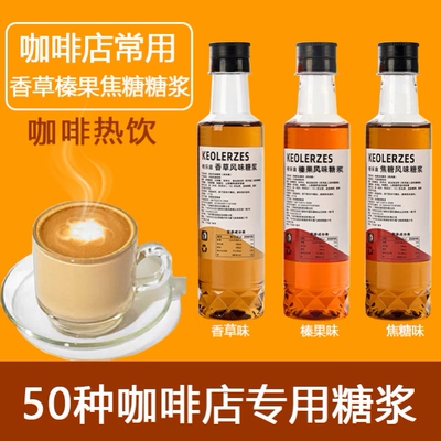 香草榛果焦糖糖浆家用小瓶装枫糖苹果肉桂陈橘皮黑糖海盐焦糖糖浆