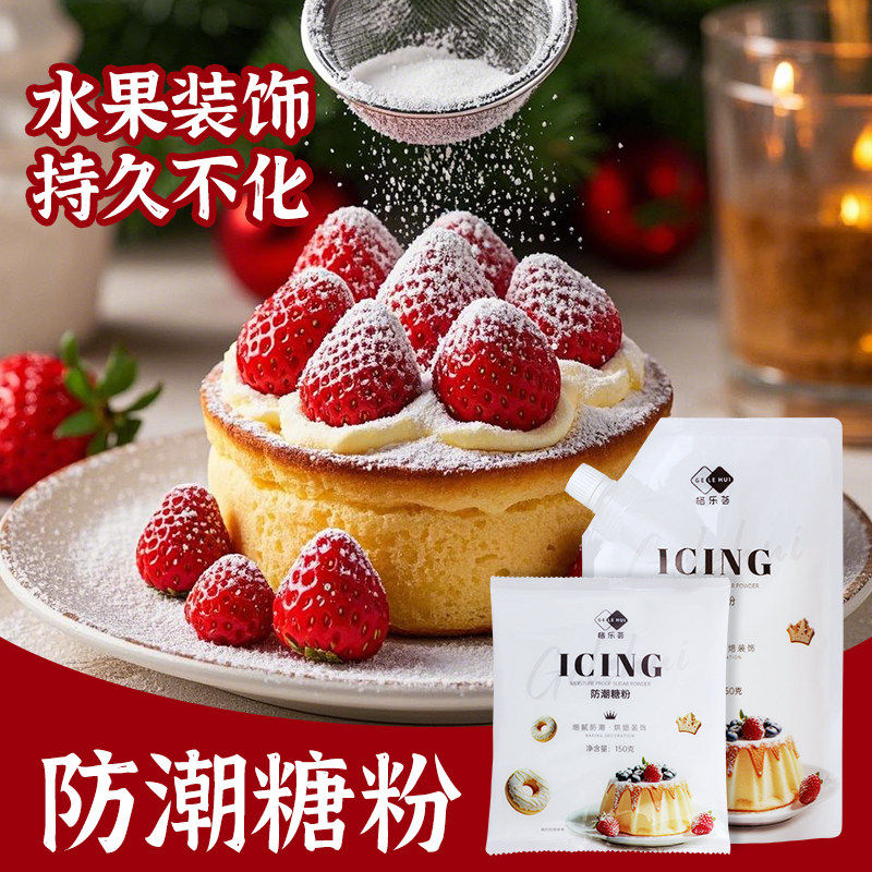 防潮糖粉烘焙专用糖霜甜品水果表面草莓蛋糕装饰点缀面包食用圣诞,粮油调味/速食/干货/烘焙,糖霜,淘宝优惠券,粉丝福利购,淘宝优惠卷