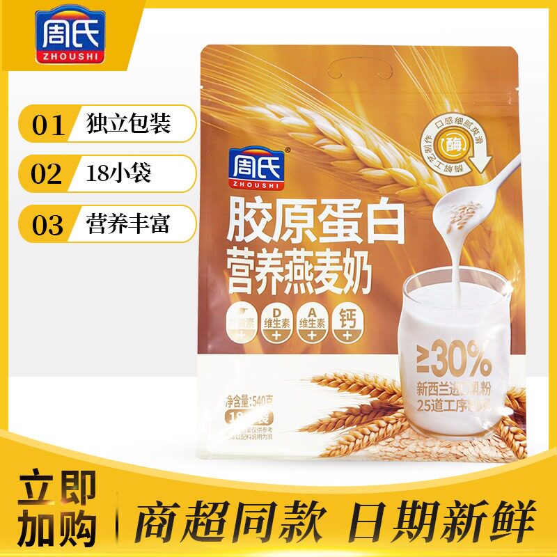 周氏胶原蛋白营养燕麦奶540g谷物粗粮燕麦片即冲营养方便早餐食品