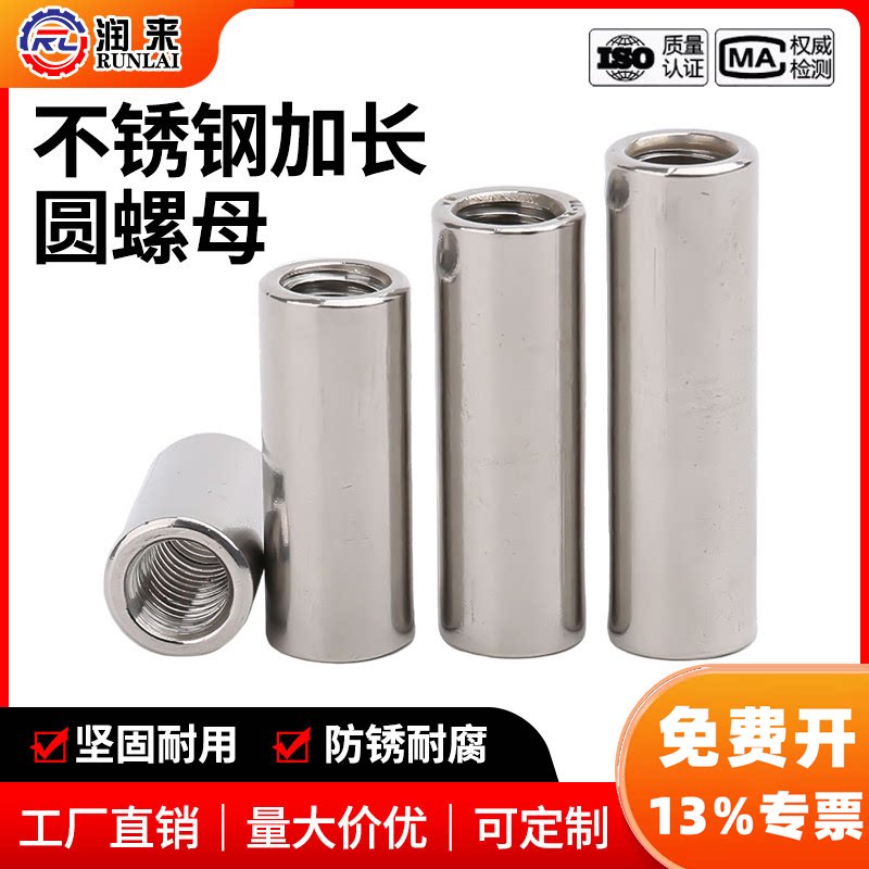 304加长圆柱螺母免费开13%发票