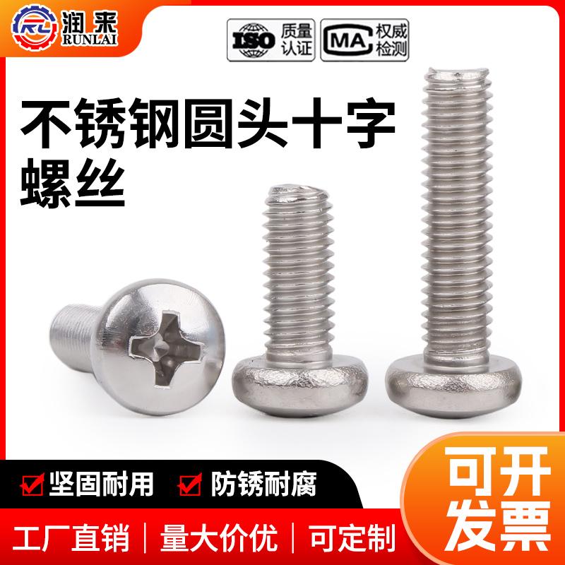 304不锈钢圆头十字螺丝盘头螺钉螺栓加长开关插座螺丝钉M2M3M4M10
