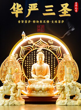 速发家严三圣释迦牟尼佛文殊普贤菩萨工供品客厅华用艺奉佛像桌面