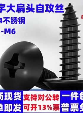 速发黑色锈4不0钢大扁头十字自攻丝蘑菇头螺丝M-M6镀黑自盘头锌攻