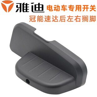 速发速动板达车后搁脚脚踏板脚踩电电瓶车后搁脚脚踩板后踏板