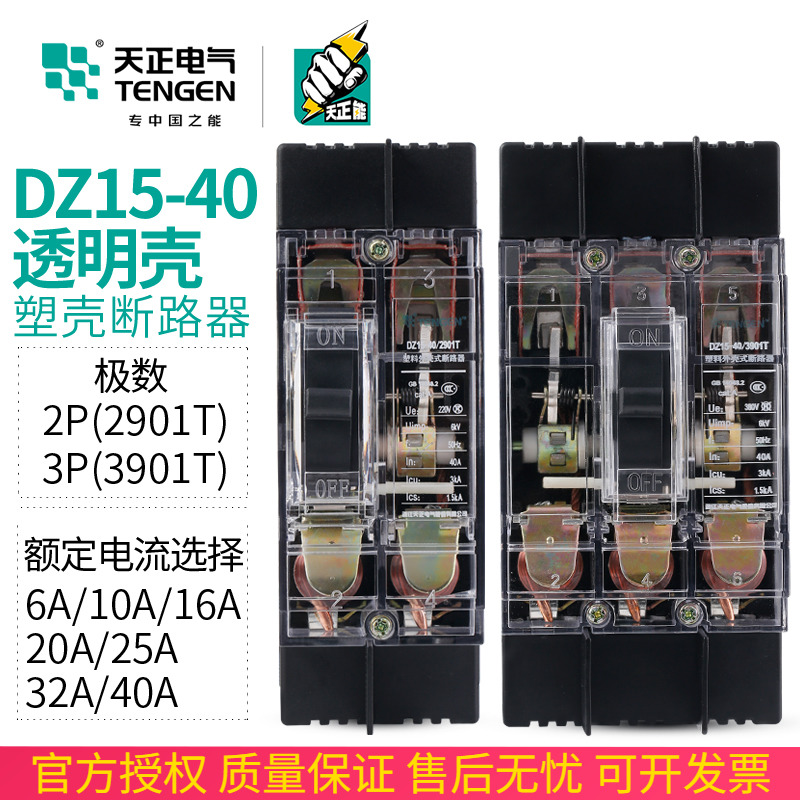 速发天正DZ15-40/01T 201T三相P空气开关塑壳断路器透明外壳2A40A