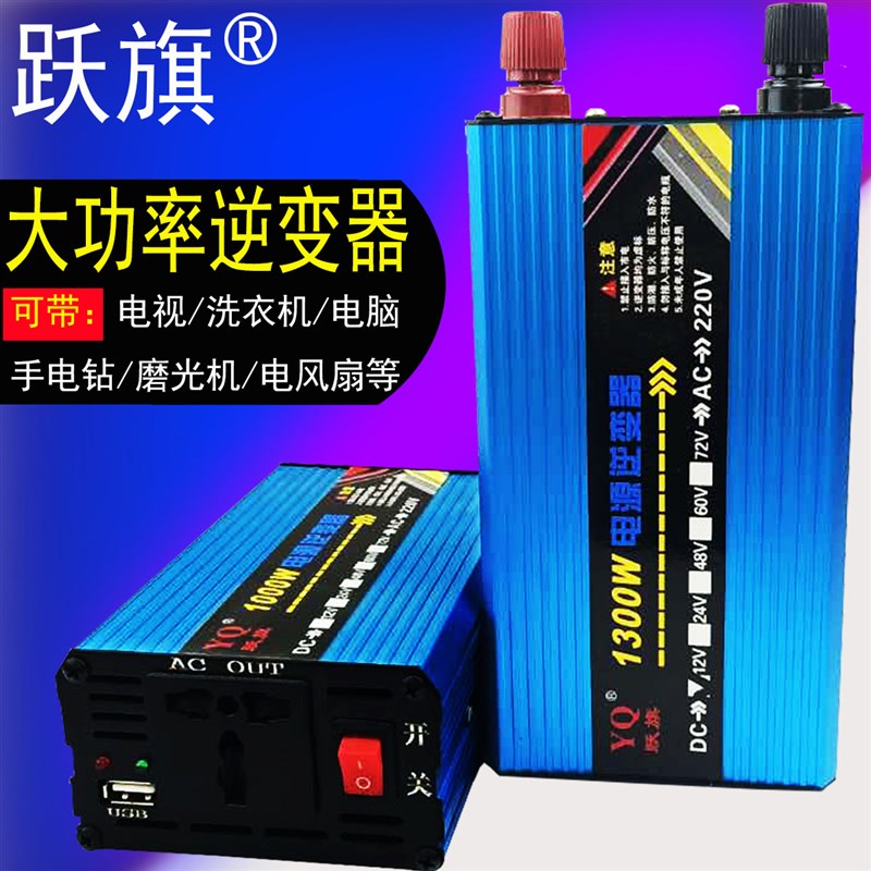 速发跃v12v24v48v60旗72v转2修0v2正炫波100w车载家用智能逆变转