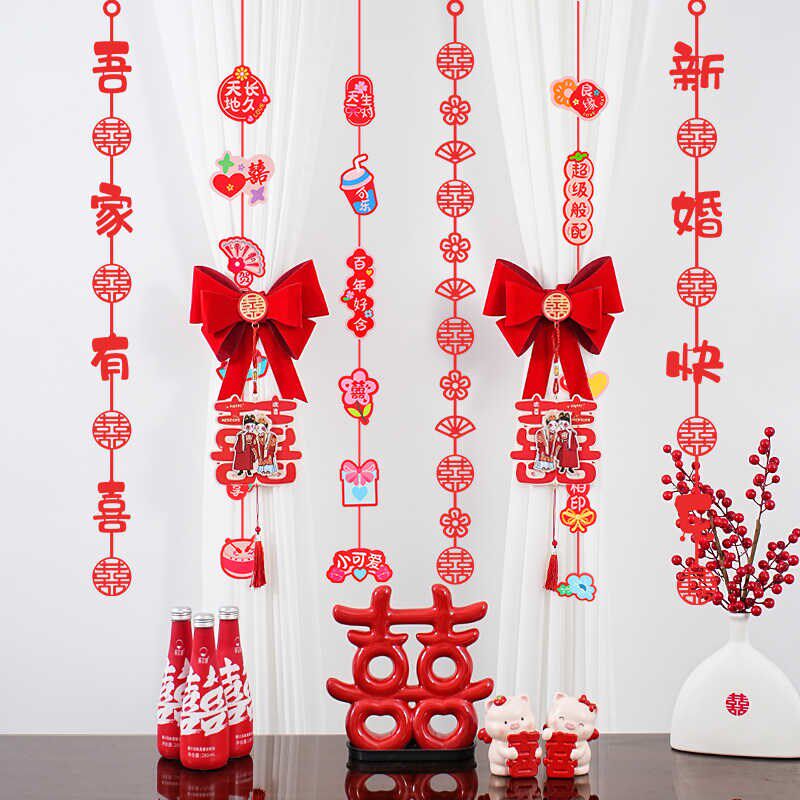 速发婚字装置套装结婚窗帘布饰新房卧室客厅男方方婚礼喜房挂饰拉