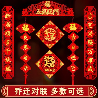 速发乔饰仪式用品之喜新居入宅布置装饰大门对联挂迁搬家进宅大吉
