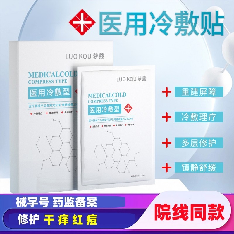 医用冷敷贴面膜型械字号正品痘痘医美旗舰店官方非修复女补水保湿