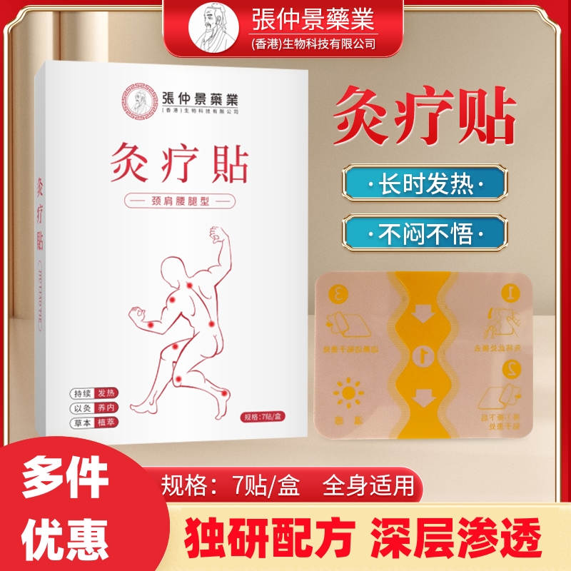 【張仲景】頸肩腰腿骨關(guān)節(jié)專用灸療貼