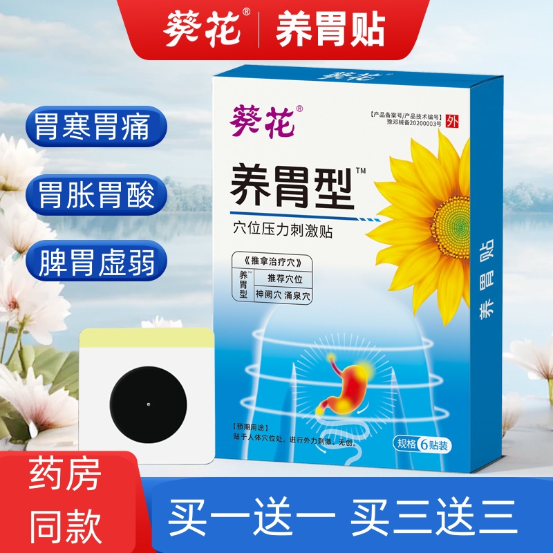 葵花养胃贴暖胃贴肠胃贴胃痛寒胀气酸穴位压力刺激正品官方旗舰店