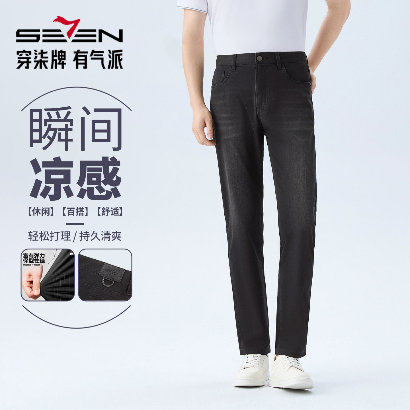 【瞬间凉感】柒牌男装2026夏季新款洗水中弹休闲百搭中青年牛仔裤
