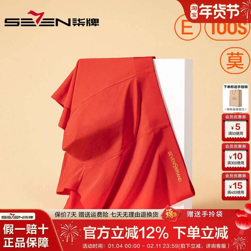 柒牌莫代尔本命年男士大红色内裤夏季透气薄款结婚四角平角短裤衩,女士内衣/男士内衣/家居服,男平角内裤,淘宝优惠券,粉丝福利购,淘宝优惠卷