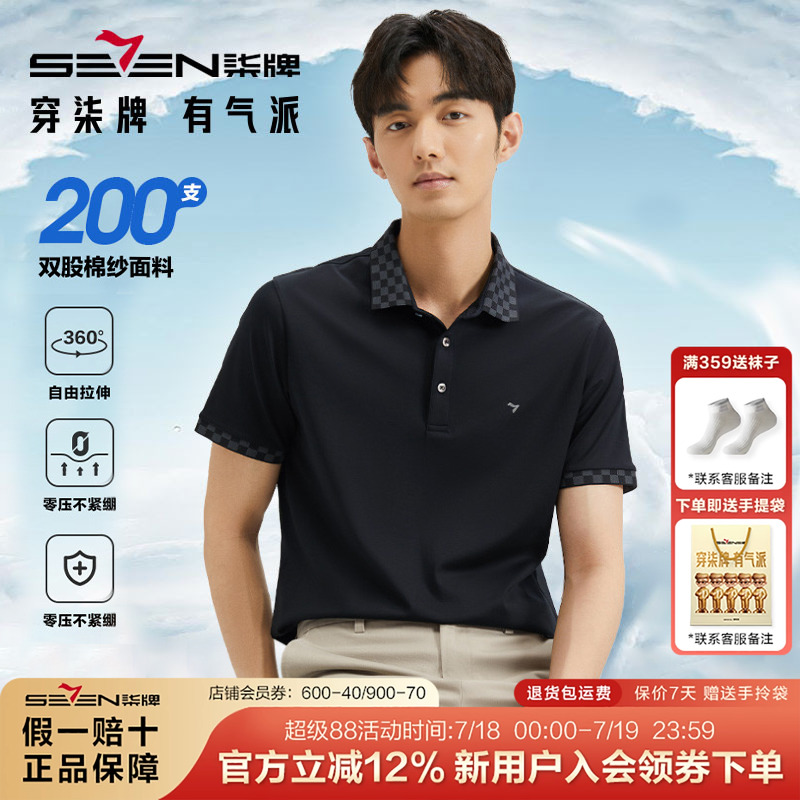 【持久如新】柒牌200支短袖polo衫男夏季新款格纹提花翻领上衣薄