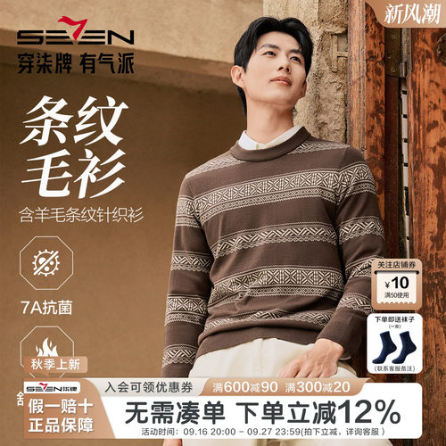 柒牌长袖羊毛衫男士抗菌条纹毛衣