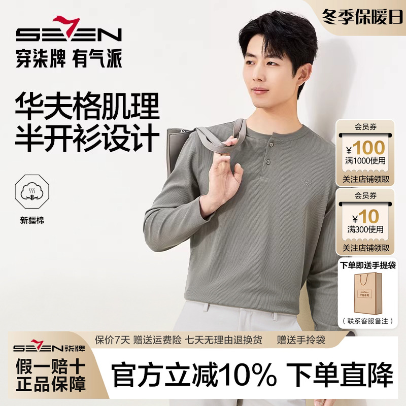 柒牌华夫格亨利领长袖T恤男