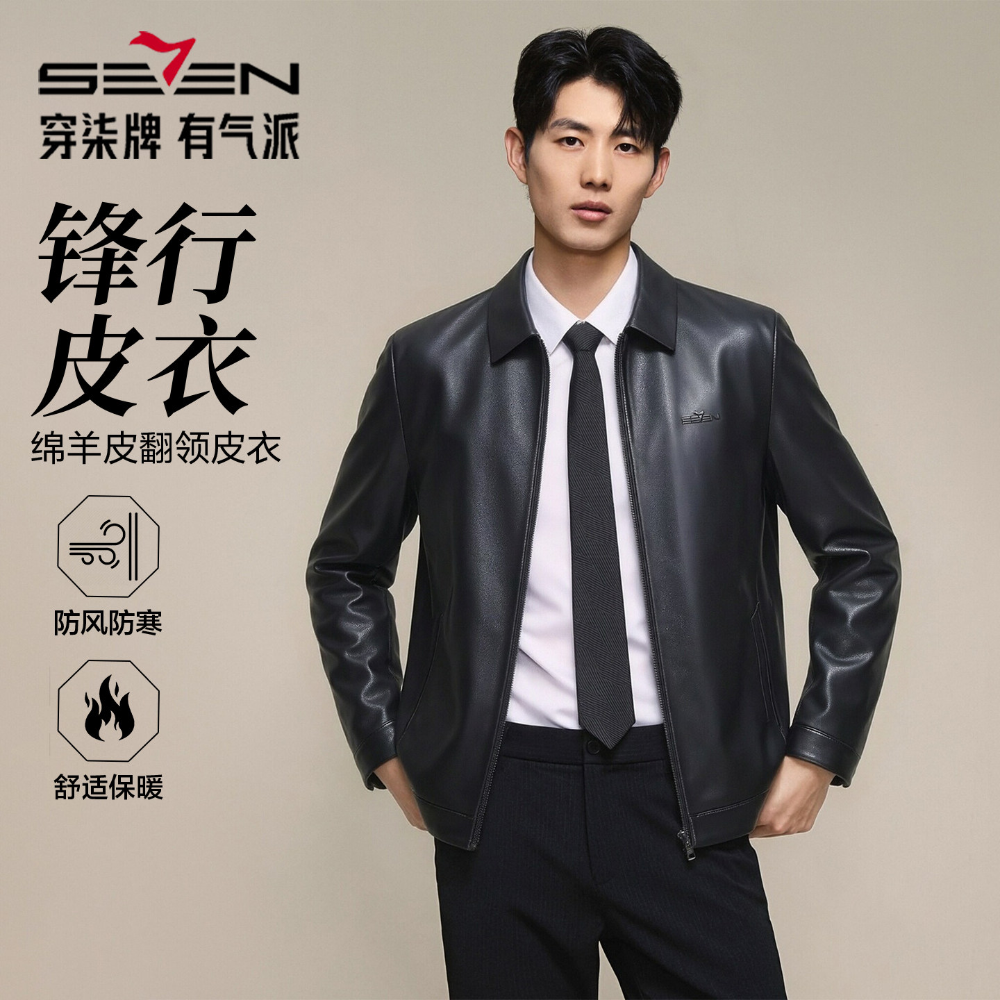【绵羊皮】柒牌真皮皮衣男2026春季新款商务通勤防风保暖翻领外套