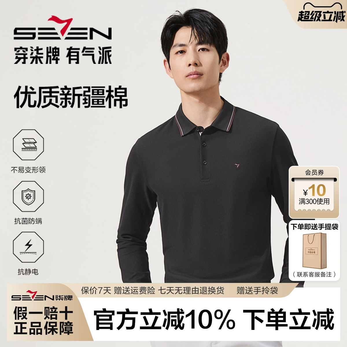 【新疆棉】柒牌男士长袖polo衫