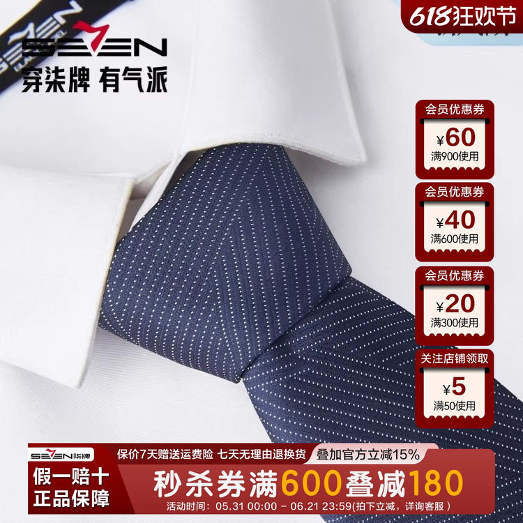 柒牌领带男真丝正装商务上班工作2025新款西装配饰衬衫领手打领带