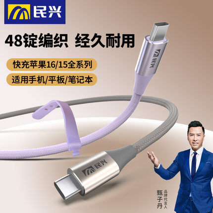 民兴双typec快充编织数据线适用苹果iPhone15/16华为荣耀小米手机充电线pd快充线车载ipad平板ctoc充电器线