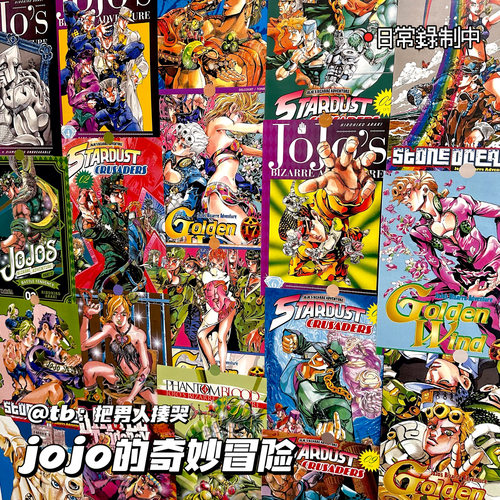 其他家jojo的奇妙冒险海报