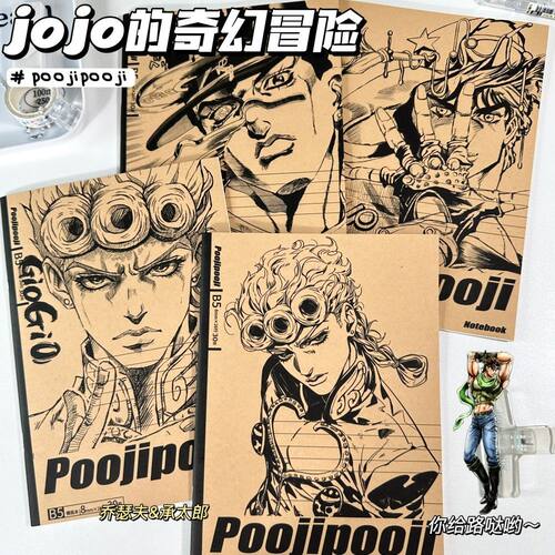 jojo的奇幻冒险笔记本子二次元动漫痛本学生日记本B5牛皮纸手账本