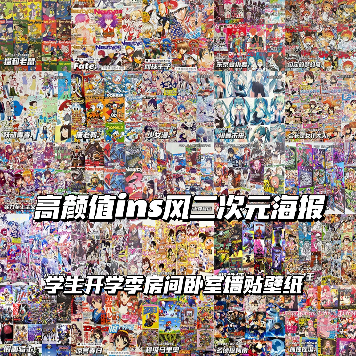 二次元周边海报学生房间卧室墙面装饰墙贴高颜值ins风背景贴纸,模玩/动漫/周边/娃圈三坑/桌游,海报/色纸,淘宝优惠券,粉丝福利购,淘宝优惠卷
