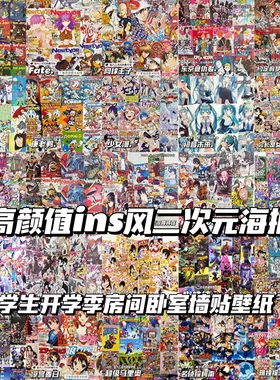 二次元周边海报学生房间卧室墙面装饰墙贴高颜值ins风背景贴纸