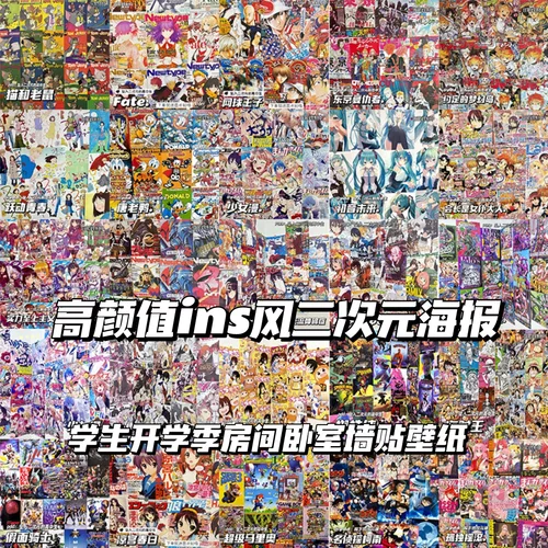 二次元周边海报学生房间卧室墙面装饰墙贴高颜值ins风背景贴纸