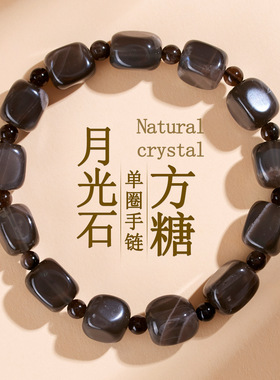 天然灰月光石随形方糖单圈手链