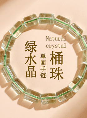 天然绿水晶桶珠单圈手链