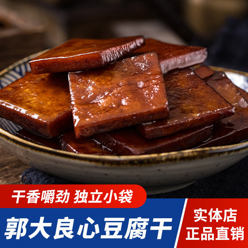 郭大良心豆腐干南溪豆干四川特产宜宾五香麻辣解馋零食豆干小包装