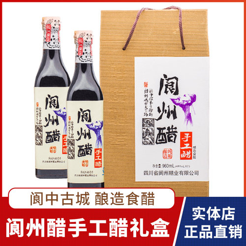 【正品】阆州手工醋礼盒2瓶装