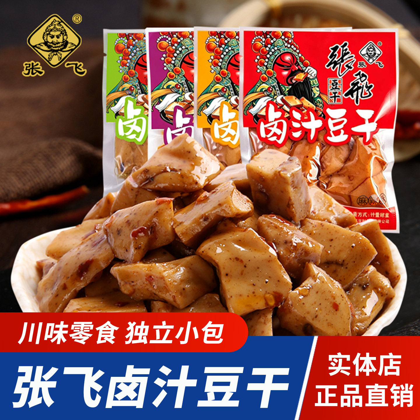 张飞卤汁豆干麻辣Q弹豆腐干独立小包四川风味办公室休闲零食小吃