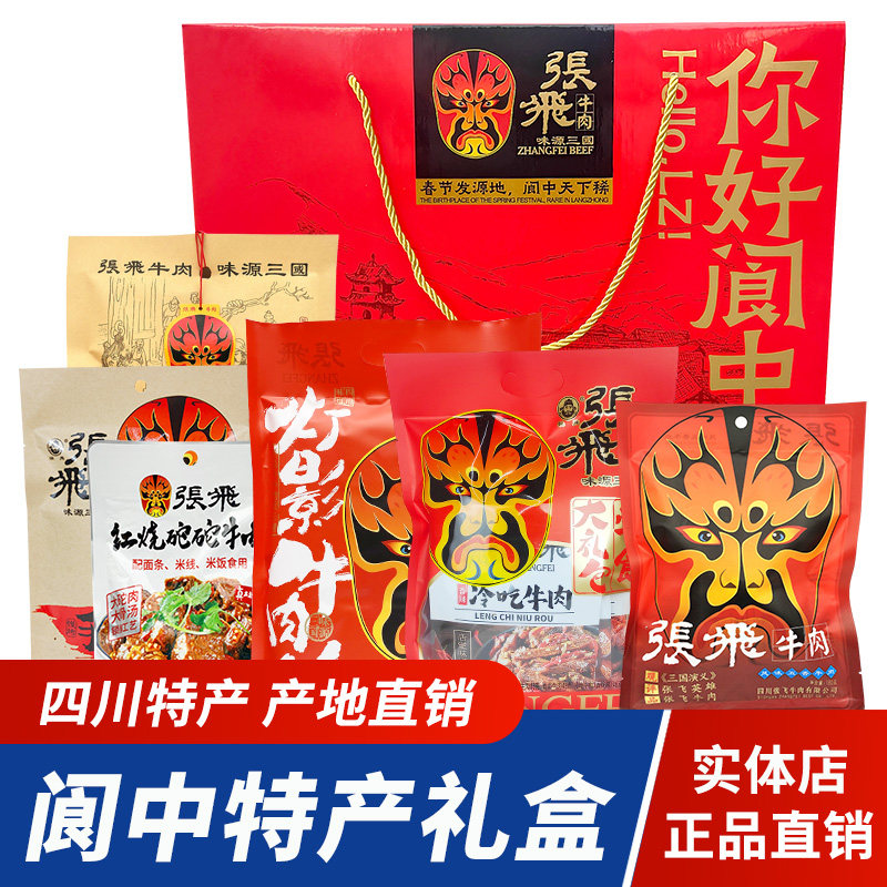 张飞牛肉特产礼盒你好阆中灯影牛肉冷吃牛肉豆干零食礼包年货礼