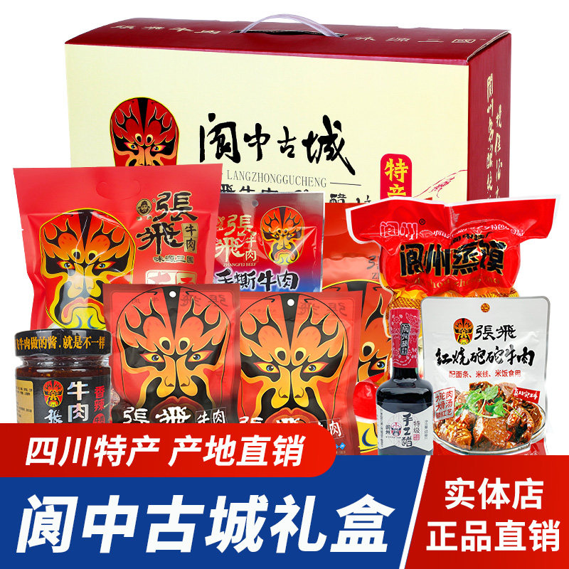 张飞牛肉自选礼盒四川阆中成都特产牛肉干零食礼盒古城年货大礼包