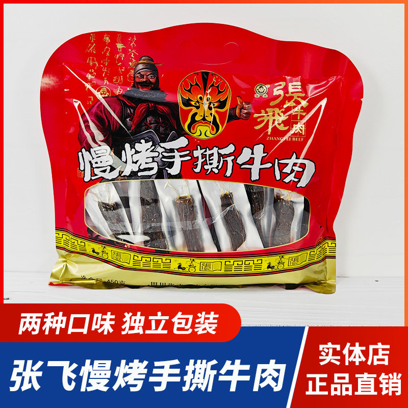 四川阆中特产张飞牛肉手撕牛肉小包装香辣味450g五香牛肉干大礼包