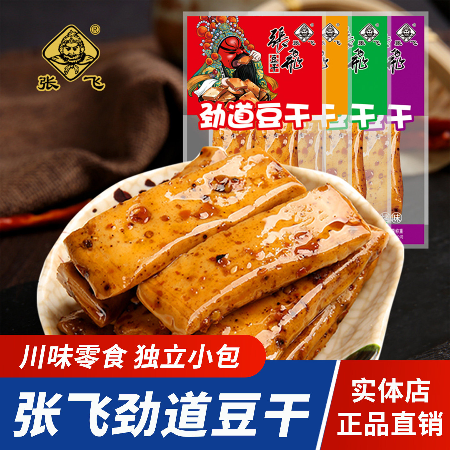 四川风味张飞劲道豆干麻辣Q弹豆腐干独立小包办公室休闲零食小吃