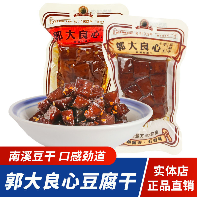 郭大良心豆腐干南溪豆干颗粒状四川特产宜宾五香麻辣解馋零食豆干
