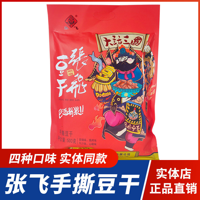 四川特产张飞手撕豆干500g混装多味劲道独立小包装成都零食小吃