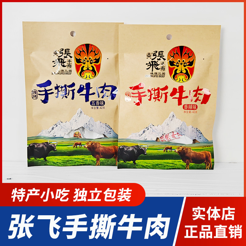 张飞手撕牛肉干42g香辣五香味阆中牛肉小包四川特产成都零食小吃