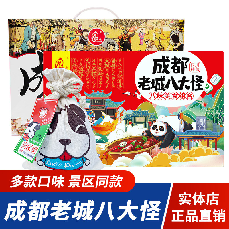 永进成都老城八大怪礼盒糕点