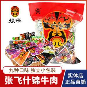 四川特产张飞牛肉500g散装什锦牛肉脸谱阆中五香麻辣成都零食小吃