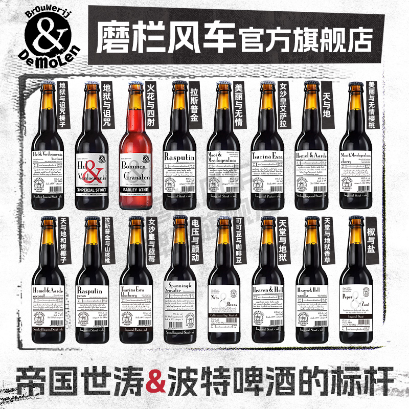 【饕餮盛宴】荷兰进口精酿帝磨栏风车帝国世涛波特烈性高度黑啤酒