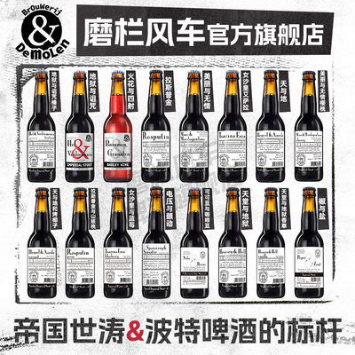 【饕餮盛宴】荷兰进口精酿帝磨栏风车帝国世涛波特烈性高度黑啤酒