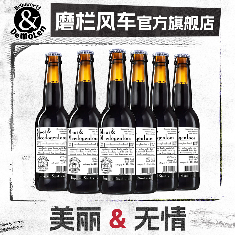 磨栏风车美丽与无情帝国世涛精酿啤酒荷兰进口黑啤波特帝磨栏