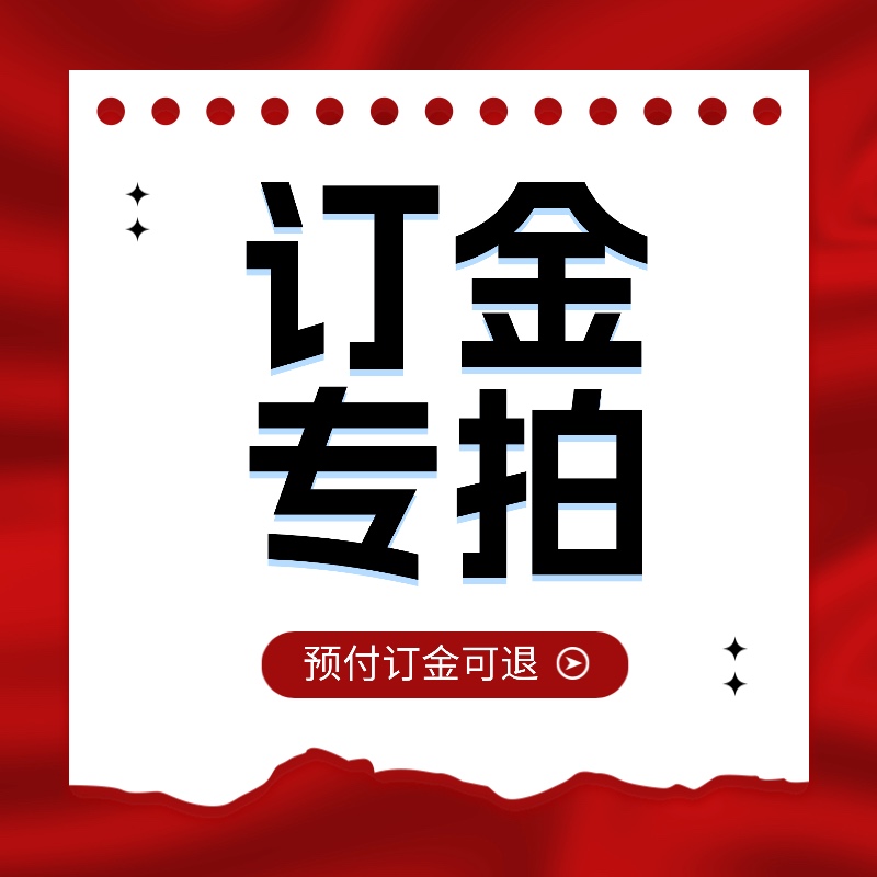 订金专拍需和客服沟通型号细节